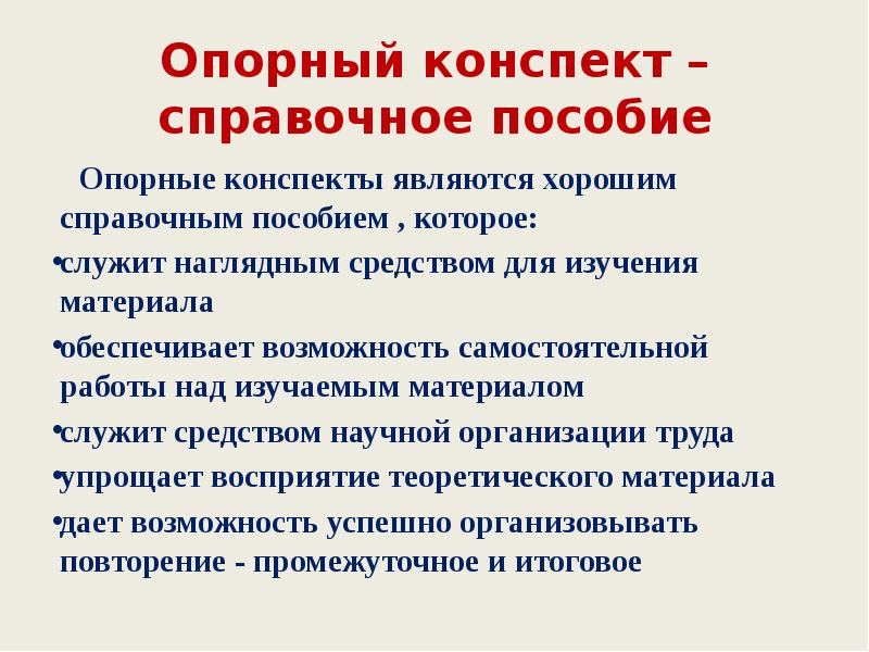 Опорный конспект – справочное пособие    Опорные конспекты являются
