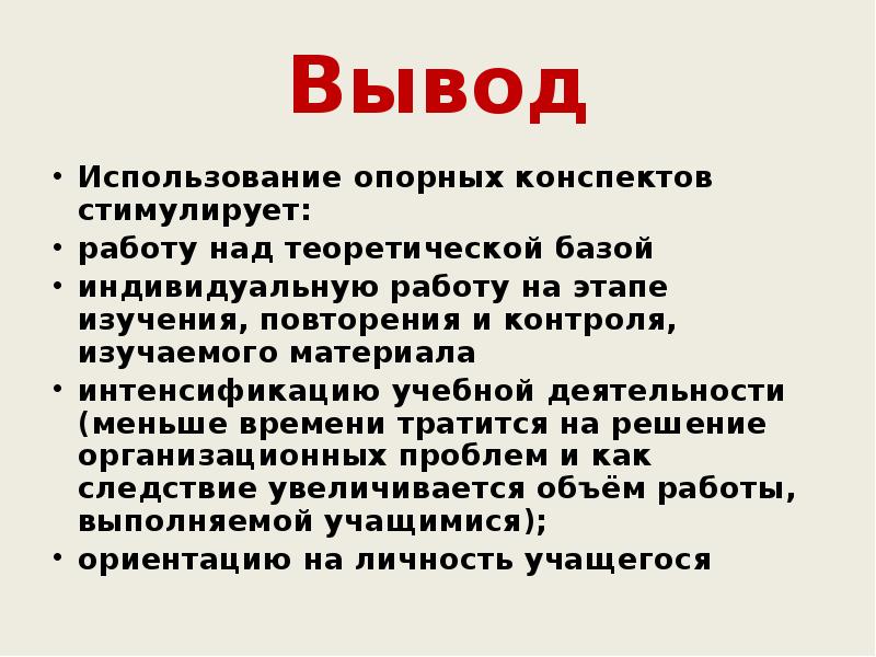 Вывод Использование опорных конспектов стимулирует: работу над теоретической базой индивидуальную работу