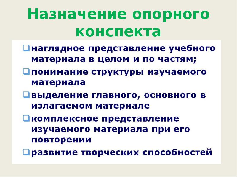 Назначение опорного конспекта