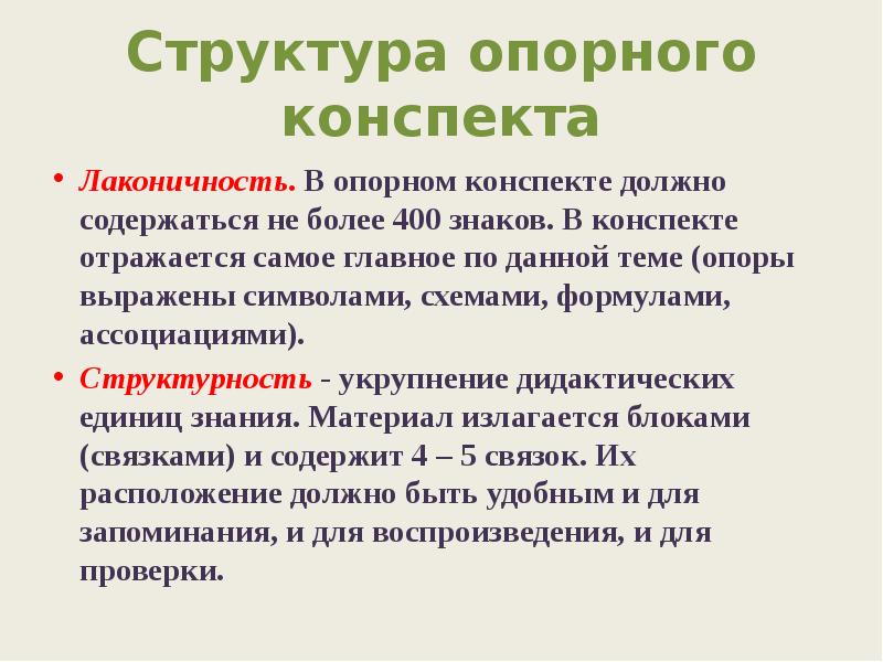 Имя должно содержать. Структура опорного конспекта. Структурный опорный конспект. Лаконичный конспект. Структурность конспекта.