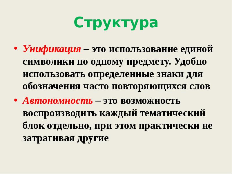Структура Унификация – это использование единой символики по одному предмету. Удобно
