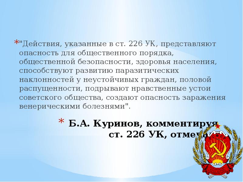 226 упк рф. Ст 226 УК. Ст 226 ч 2 УК. Доклад по уголовному кодексу. Ст 226 УК предмет.