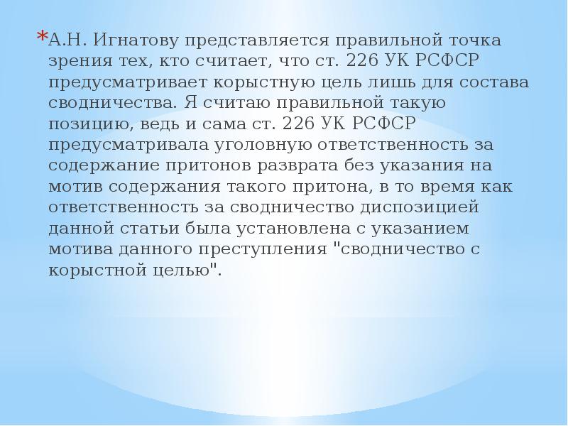 Корыстных целей. Сводничество статья. 226 УК РСФСР. Статья за сводничество. 226 УК состав.