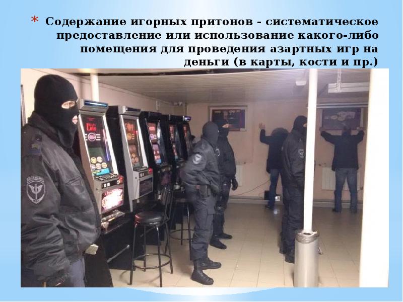 Содержание игорных притонов - систематическое предоставление или использование какого-либо помещения для Содержание игорных притонов - систематическое предоставление или использование какого-либо помещения для