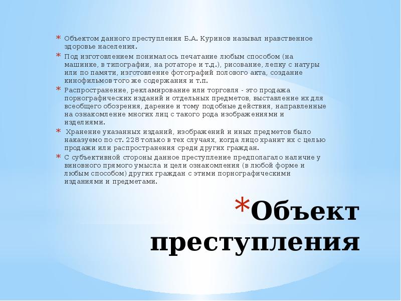 Объект преступления
Объектом данного преступления Б.А. Куринов называл нравственное здоровье населения.
Объект преступления
Объектом данного преступления Б.А. Куринов называл нравственное здоровье населения.