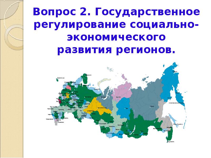 Тема региона. Социально-экономическое развитие региона. Экономическое развитие региона. Социально-экономическое развитие регионов России. Государственного регулирования экономического развития региона.