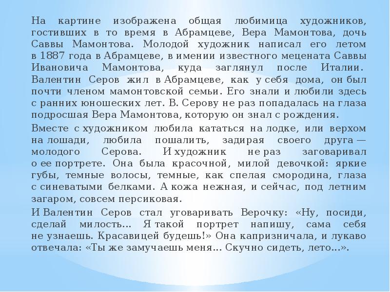 Положение персонажа в картине в а серов девочка с персиками уч 6 кл с 122