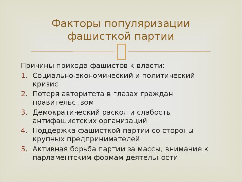 Развернутый план сообщения о приходе фашистов к власти в италии