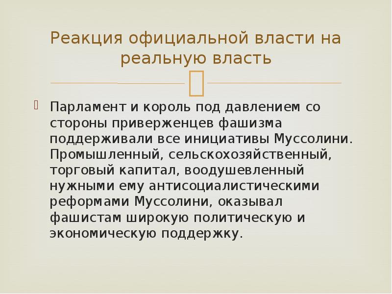 Реальная власть