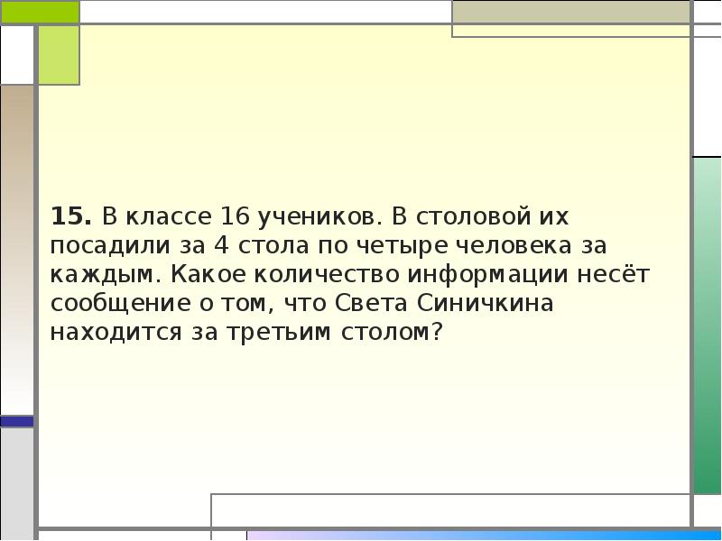 В классе 16 учеников