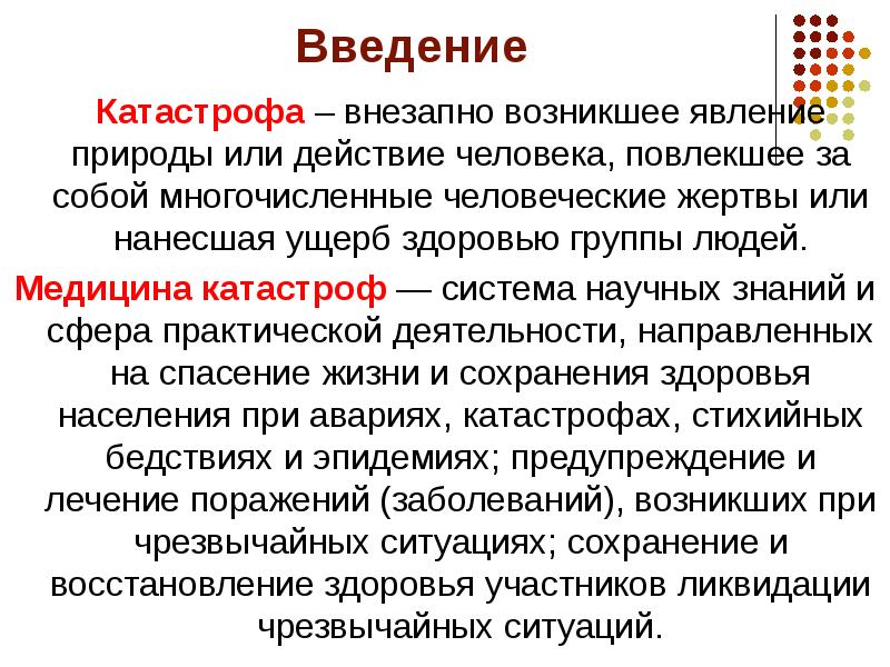 Введение сферы. Презентация природные катастрофы Введение. Лекарственная трагедия Введение. Ущерб медицина катастроф. Стихийное системное мероприятие это.