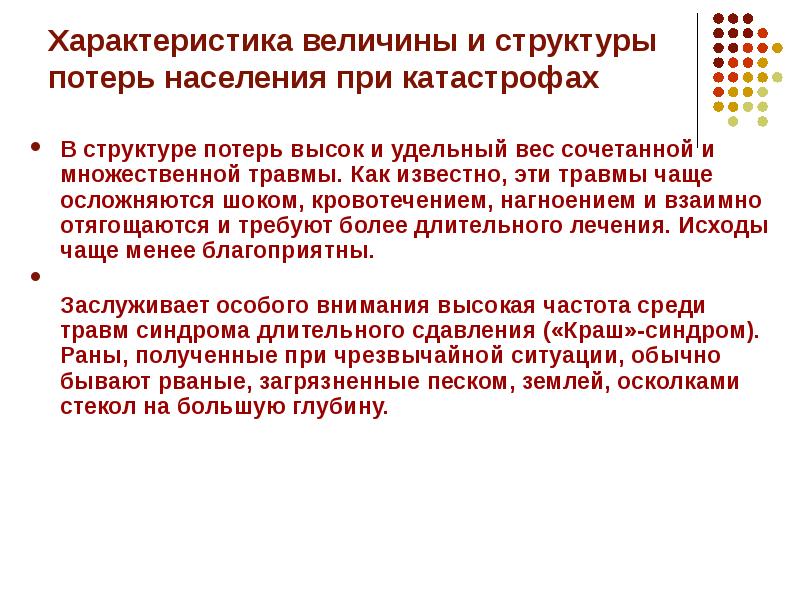 Величина характеристика. Величина и структура потерь населения. Структура потерь населения при катастрофах. Характер структуры и величина потерь населения при катастрофах. Характеристика потерь при катастрофах.