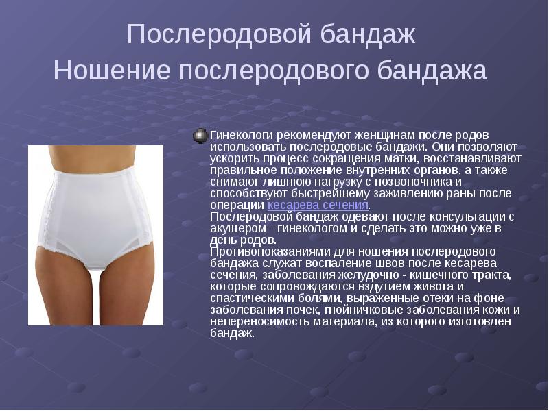 Послеродовой бандаж Ношение послеродового бандажа
Гинекологи рекомендуют женщинам после Послеродовой бандаж Ношение послеродового бандажа
Гинекологи рекомендуют женщинам после