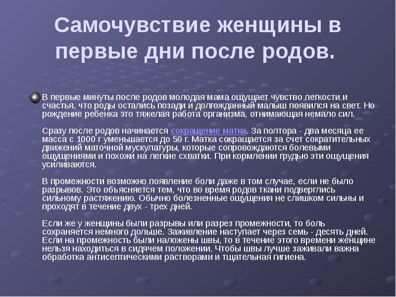 Самочувствие женщины в первые дни после родов.
В первые минуты Самочувствие женщины в первые дни после родов.
В первые минуты