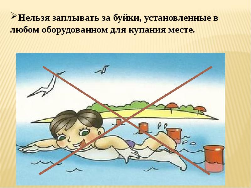 После чего в воду помещают. Нельзя заплывать далеко. Буйки не заплывать. Знак запрета заплывать за буйки. Нельзя плавать за буйки.