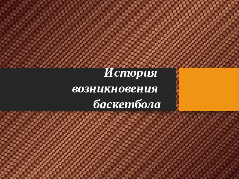 История возникновения баскетбола презентация