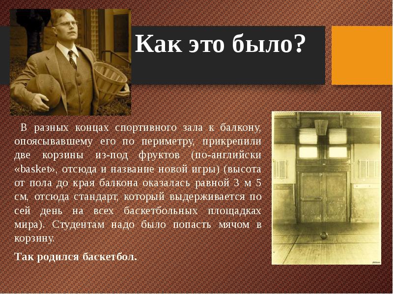 История возникновения баскетбола презентация