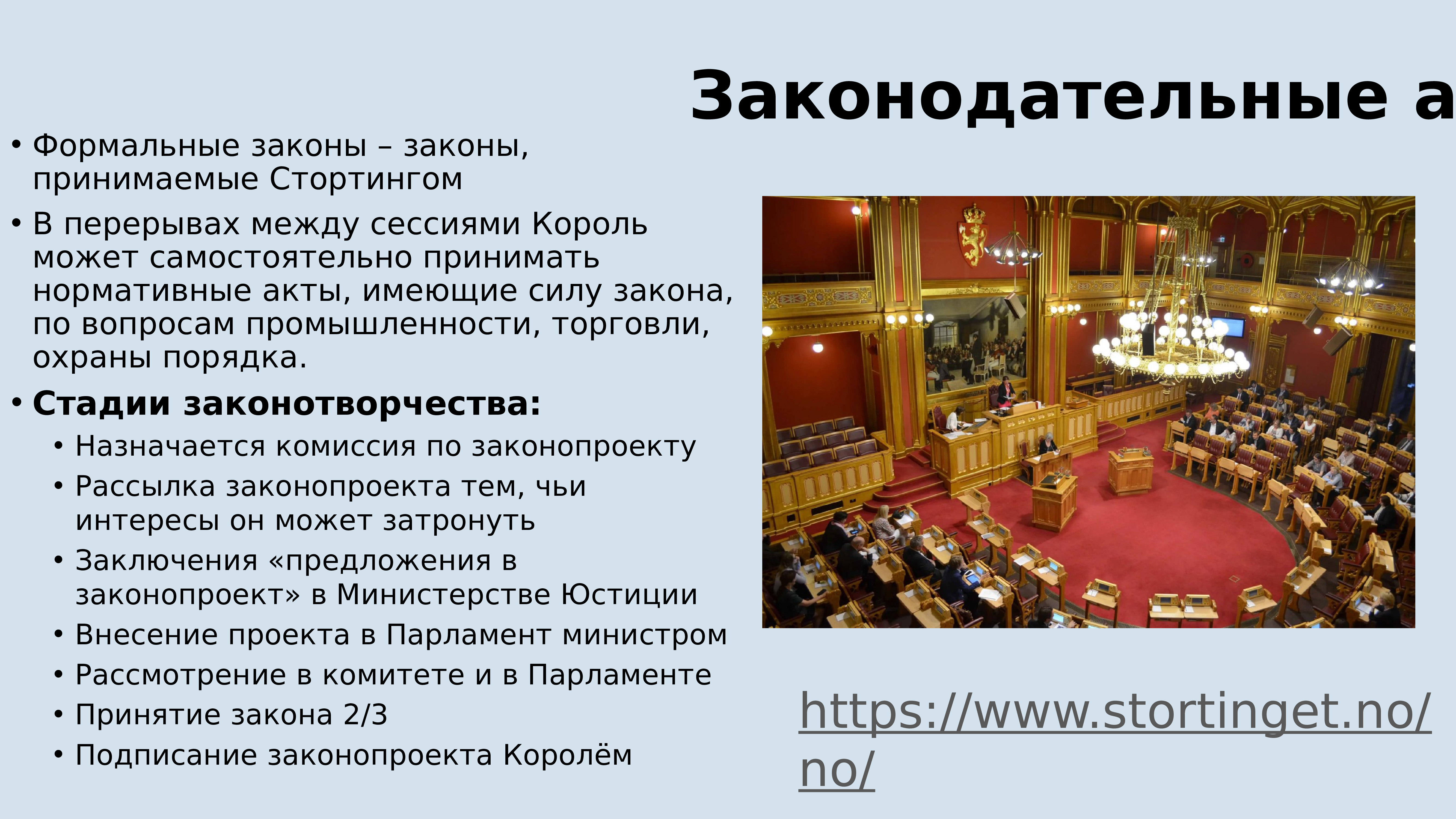 Норвегия форма государственного устройства. Законодательные акты. Норвегии. Законодательная власть Норвегии. Нормативные акты Норвегии. Правовая система Норвегии.