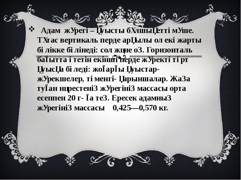 Адам жүрегі – қуысты бұлшықетті мүше. Тұтас вертикаль перде арқылы ол Адам жүрегі – қуысты бұлшықетті мүше. Тұтас вертикаль перде арқылы ол
