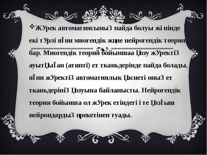 Жүрек автоматиясының пайда болуы жөнінде екі түрлі яғни миогендік және нейрогендік Жүрек автоматиясының пайда болуы жөнінде екі түрлі яғни миогендік және нейрогендік