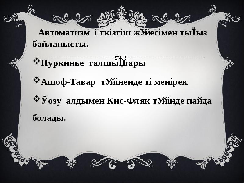 Автоматизм өткізгіш жүйесімен тығыз байланысты.
Автоматизм өткізгіш жүйесімен тығыз Автоматизм өткізгіш жүйесімен тығыз байланысты.
Автоматизм өткізгіш жүйесімен тығыз