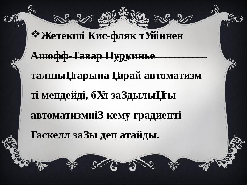 Жетекші Кис-фляк түйіннен Ашофф-Тавар Пуркинье талшықтарына қарай автоматизм төмендейді, бұл заңдылықты Жетекші Кис-фляк түйіннен Ашофф-Тавар Пуркинье талшықтарына қарай автоматизм төмендейді, бұл заңдылықты