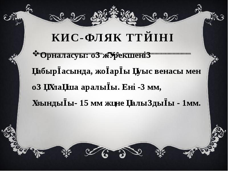 Кис-Фляк түйіні
Орналасуы: оң жүрекшенің қабырғасында, жоғарғы қуыс венасы мен Кис-Фляк түйіні
Орналасуы: оң жүрекшенің қабырғасында, жоғарғы қуыс венасы мен