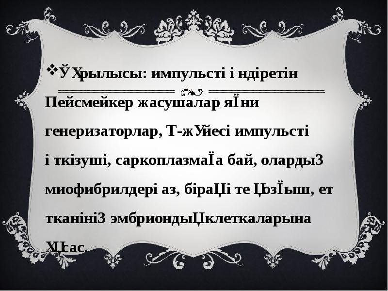 Құрылысы: импульсті өндіретін Пейсмейкер жасушалар яғни генеризаторлар, Т-жүйесі импульсті өткізуші, саркоплазмаға Құрылысы: импульсті өндіретін Пейсмейкер жасушалар яғни генеризаторлар, Т-жүйесі импульсті өткізуші, саркоплазмаға