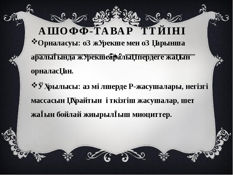 Ашофф-Тавар түйіні
Орналасуы: оң жүрекше мен оң қарынша аралығында Ашофф-Тавар түйіні
Орналасуы: оң жүрекше мен оң қарынша аралығында
