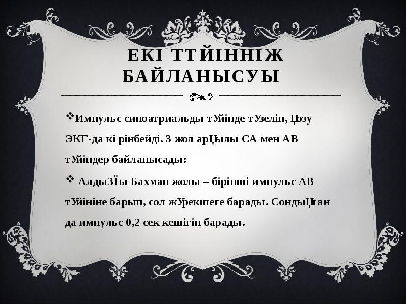 Екі түйіннің байланысуы
Импульс синоатриальды түйінде түзеліп, қозу ЭКГ-да көрінбейді. Екі түйіннің байланысуы
Импульс синоатриальды түйінде түзеліп, қозу ЭКГ-да көрінбейді.