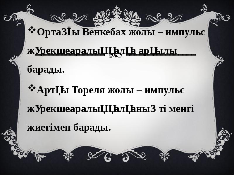 Ортаңғы Венкебах жолы – импульс жүрекшеаралық қалқа арқылы барады.
Ортаңғы Ортаңғы Венкебах жолы – импульс жүрекшеаралық қалқа арқылы барады.
Ортаңғы