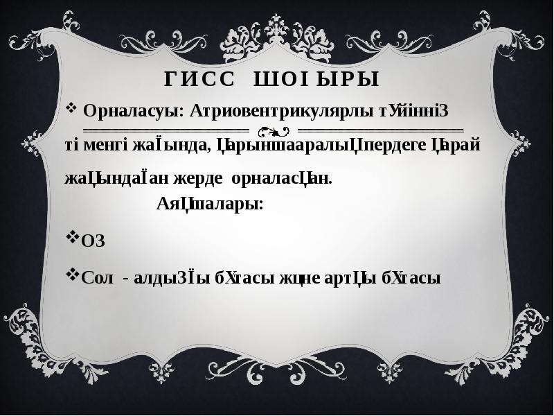 Гисс шоғыры
Орналасуы: Атриовентрикулярлы түйіннің төменгі жағында, қарыншааралық пердеге Гисс шоғыры
Орналасуы: Атриовентрикулярлы түйіннің төменгі жағында, қарыншааралық пердеге