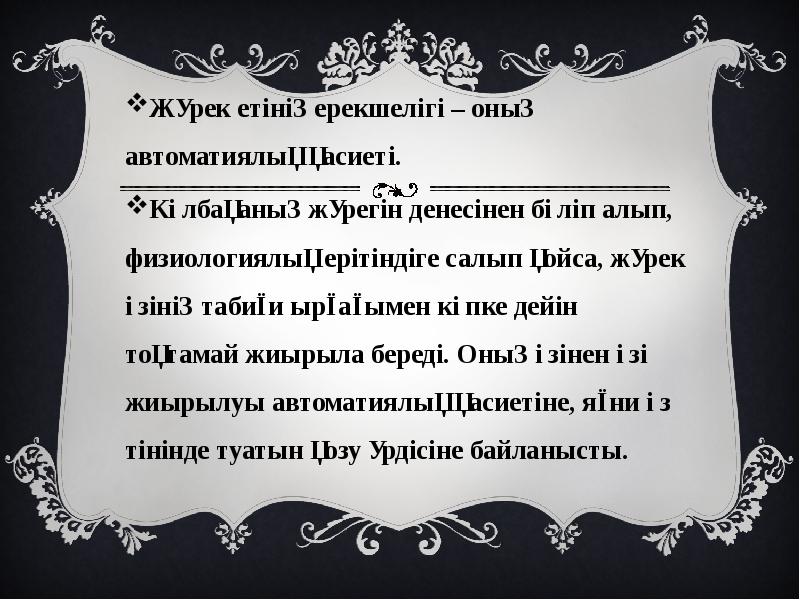 Жүрек етінің ерекшелігі – оның автоматиялық қасиеті.
Жүрек етінің ерекшелігі Жүрек етінің ерекшелігі – оның автоматиялық қасиеті.
Жүрек етінің ерекшелігі