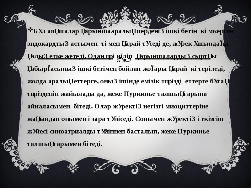 Бұл аяқшалар қарыншааралық перденің ішкі бетін көмкерген эндокардтың астымен төмен қарай Бұл аяқшалар қарыншааралық перденің ішкі бетін көмкерген эндокардтың астымен төмен қарай