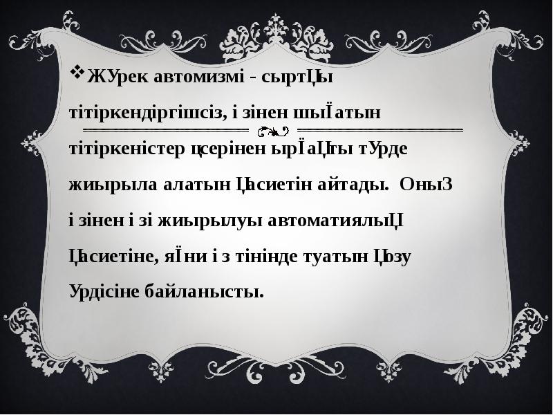 Жүрек автомизмі - сыртқы тiтіркендiргiшсiз, өзінен шығатын тiтiркеністер әсерiнен ырғақты түрде Жүрек автомизмі - сыртқы тiтіркендiргiшсiз, өзінен шығатын тiтiркеністер әсерiнен ырғақты түрде