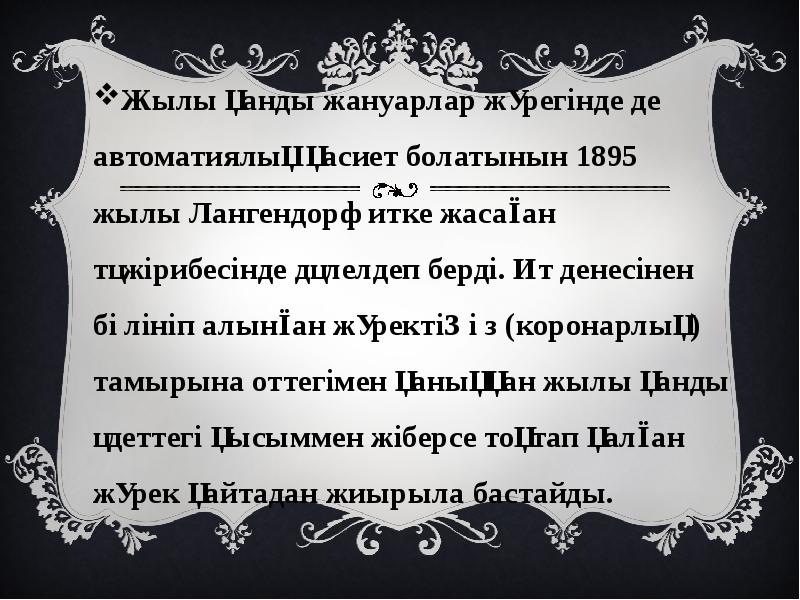 Жылы қанды жануарлар жүрегінде де автоматиялық қасиет болатынын 1895 жылы Лангендорф Жылы қанды жануарлар жүрегінде де автоматиялық қасиет болатынын 1895 жылы Лангендорф