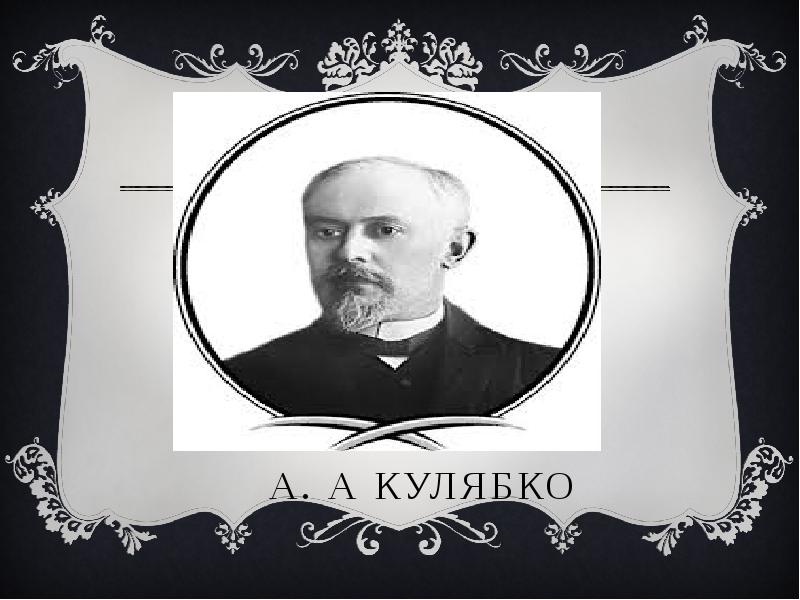 А. А Кулябко А. А Кулябко