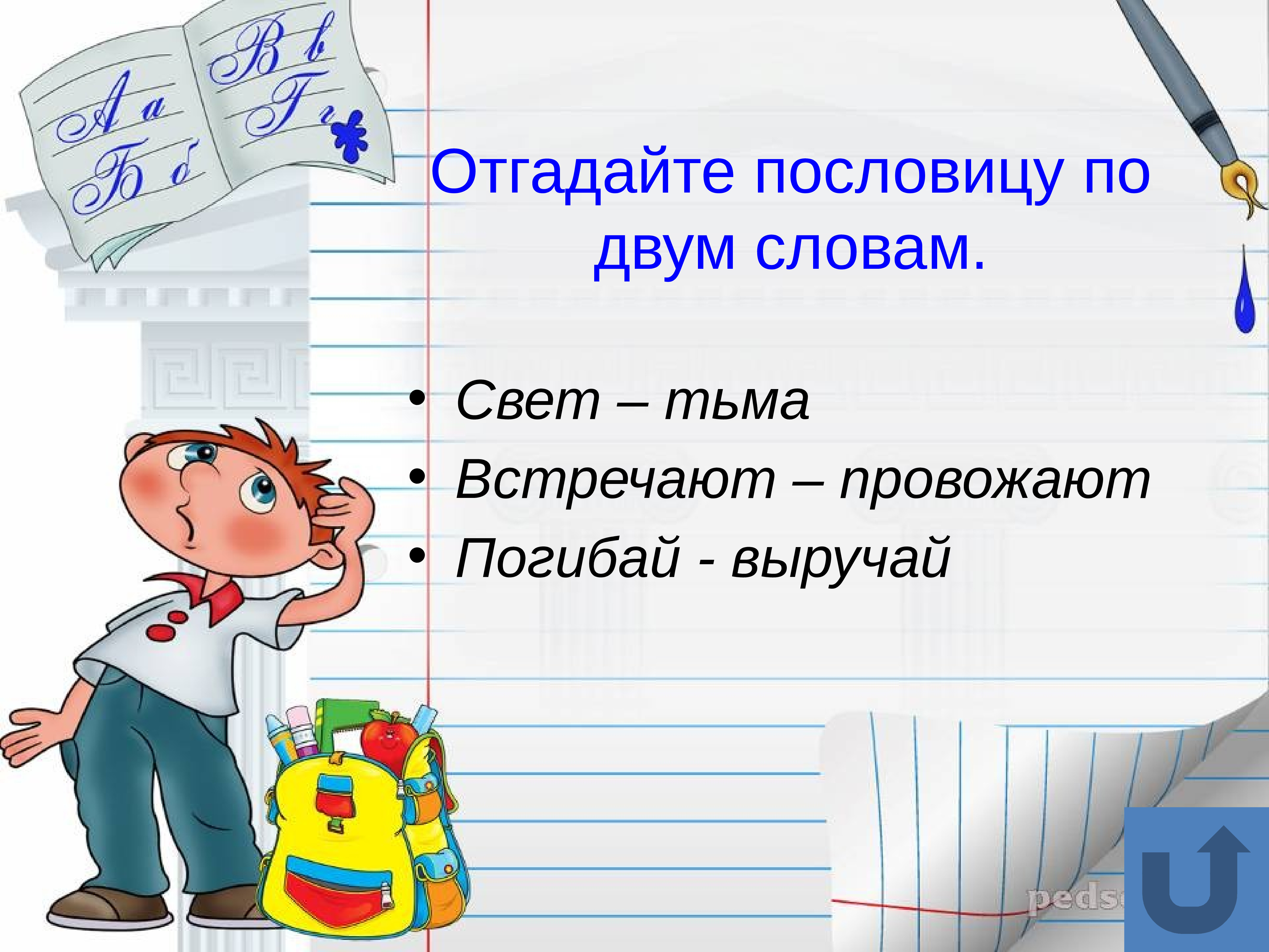 Свет тьма пословица. Отгадайте пословицы по 2 словам. Отгадать пословицы по двум словам. Отгадай пословицу по двум словам. Отгадайте пословицы по двум словам.