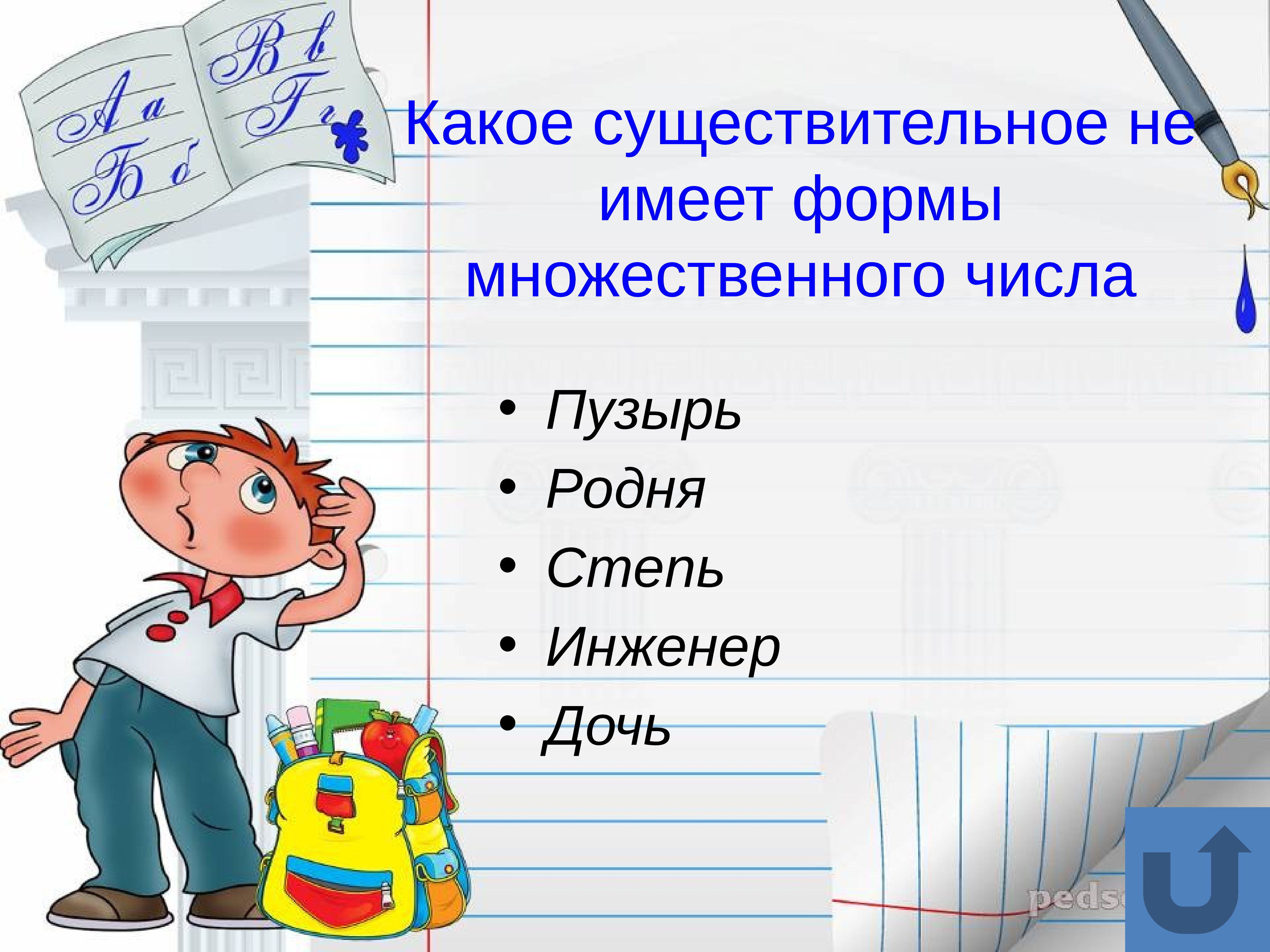 Инженер множественное число. Какое существительное не имеет формы множественного числа. Родня множественное число. Родня число существительного. Родня число единственное или множественное.