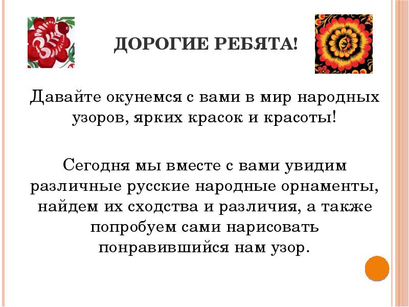 Народный ответ. Цели и задачи изучения русские народные узоры и орнаменты. Цели и задачи по теме русские узоры в подогр.