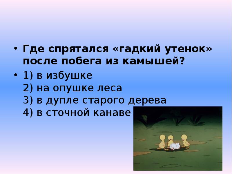 Тест гадкий утенок презентация 3 класс школа россии