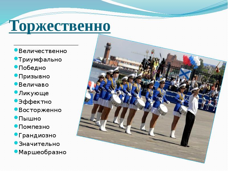 Торжественно          