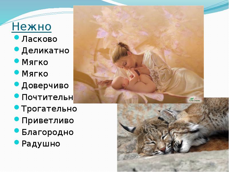 Нежно  Ласково Деликатно Мягко Мягко Доверчиво Почтительно Трогательно Приветливо Благородно