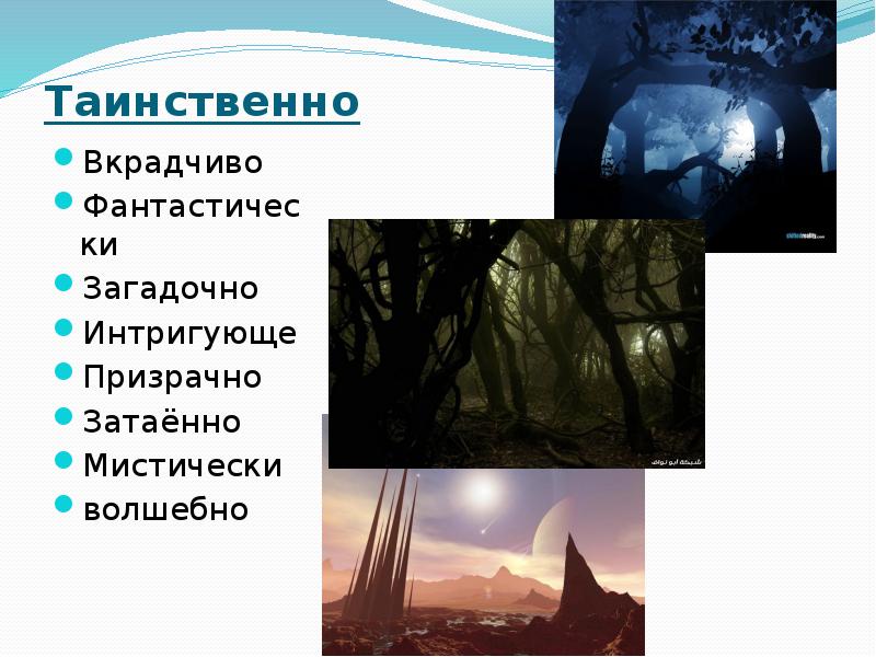 Таинственно  Вкрадчиво Фантастически Загадочно Интригующе Призрачно Затаённо Мистически волшебно