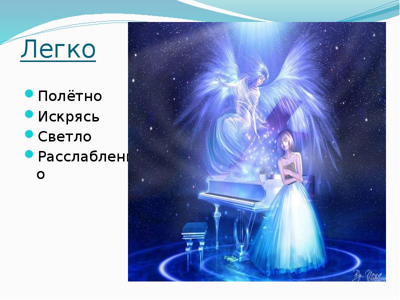 Легко  Полётно Искрясь Светло Расслабленно