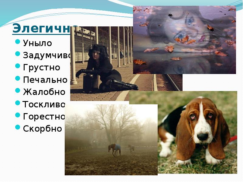 Элегично  Уныло Задумчиво Грустно Печально Жалобно Тоскливо Горестно Скорбно