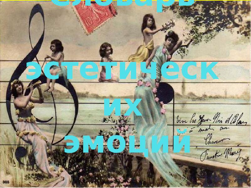Словарь  эстетических  эмоций