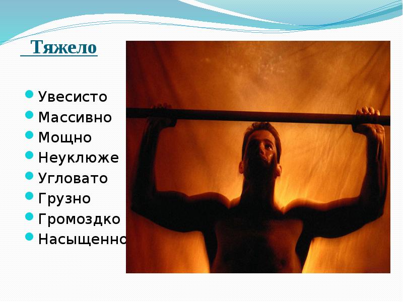 Тяжело  Увесисто Массивно Мощно Неуклюже Угловато Грузно Громоздко Насыщенно