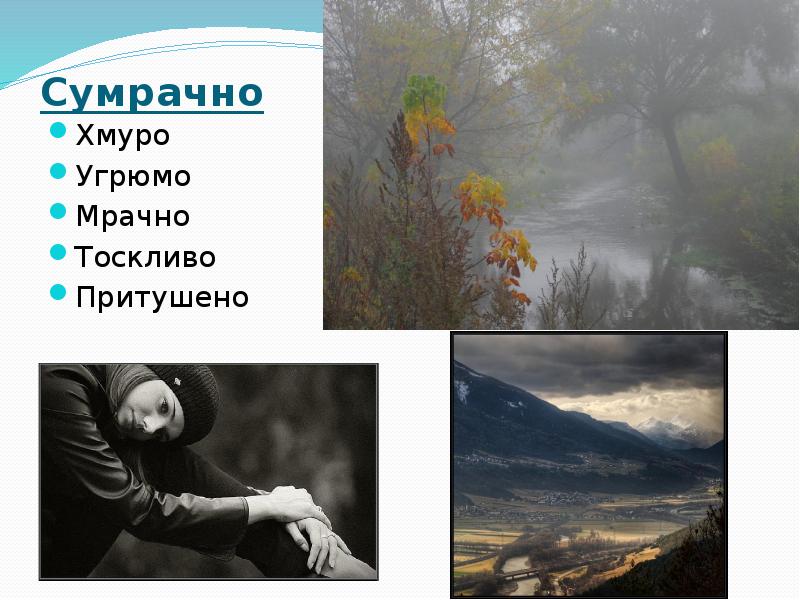 Сумрачно  Хмуро Угрюмо Мрачно Тоскливо Притушено