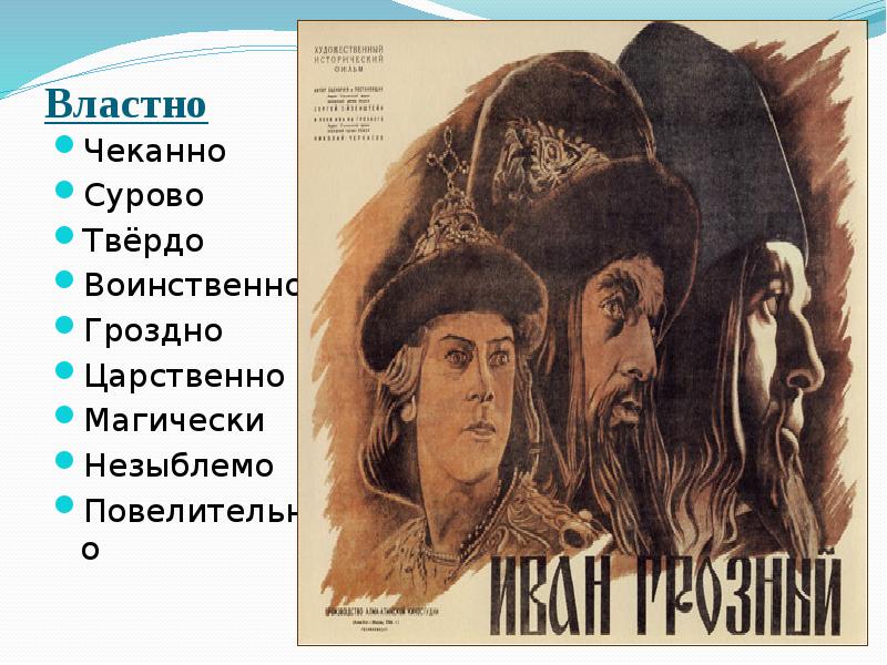 Властно  Чеканно Сурово Твёрдо Воинственно Гроздно Царственно Магически Незыблемо Повелительно